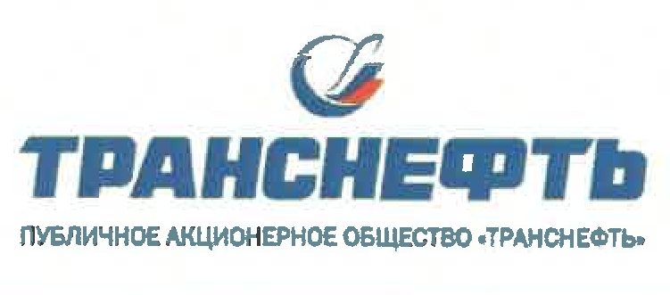 Благодарственное письмо от ПАО «Транснефть»